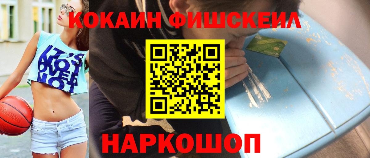 Кокаин FishScale  купить   Cocaine  Азов  Вход с VPN  Кокаин 99% 